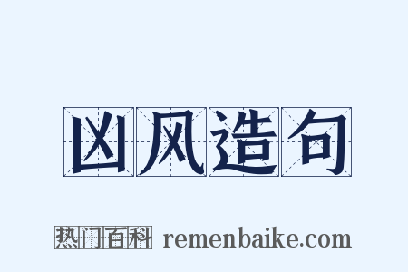 凶风造句是什么意思的图片